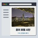 지하오 - 강남구 논현로64길 34 | 시안 윤이 호텔 (시안 회민 스트릿) 조식 특가 링크 안내