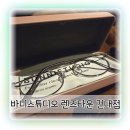 바니스튜디오안경 | 건대안경 바니스튜디오 렌즈타운 건대블루라이트 안경 맞춤
