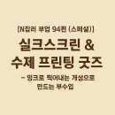 [다이음] 실크스크린 활용 굿즈 제작 | [N잡러 부업 94편 (스페셜)] “실크스크린 &amp; 수제 프린팅 굿즈” – 잉크로 찍어내는 개성으로 만드는...