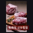동래정 신도림점 | 구로구 소고기 전문점 동래정 신도림점 가성비와 맛 모두 만족