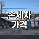 사직24시셀프세차타운 | "사직손세차, 셀프세차타운" 동래 사직동 / 손세차 가격