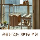 오즈캣 | 흔들림 없는 캣타워 추천 BPF 풀옵션 철제 캣타워 리뷰 조립, 장단점 총정리