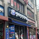 (주) 맛사랑 | 까치산역 쭈꾸미 맛집 맛사랑쭈꾸미, 와 매운맛 최고🖤