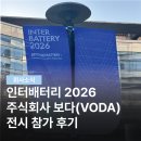 주식회사이든 | 인터배터리 2026 주식회사 보다(VODA) 전시 참가 후기