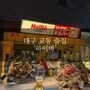 살랑 | #128 대구 교동 술집 ‘하이바’ / 좌석 구조, 우삼겹 숙주볶음, 오꼬노미야끼 치킨, 생맥 후기