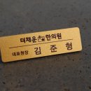 김준한의원 이미지