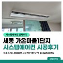 가온이엔씨 | 세종 시스템에어컨 설치 가온마을1단지 살고 계셔도 걱정없이 든든한 보양