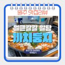 치악로 | [원주] 까치둥지 알탕 - 주말 웨이팅 성공, 알탕내돈내산 솔직후기,원주 꼭 가야할 맛집