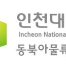 인천대학교 동북아물류대학원 이미지
