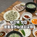 부산역 돼지국밥 맛집 영동밀면 &amp; 돼지국밥 수육백반 후기