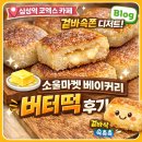 소울마켓베이커리 | [삼성역/코엑스 카페] 요즘 핫한 겉바속쫀 디저트, ‘소울마켓 베이커리’ 버터떡 후기