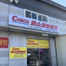 코스코아울렛