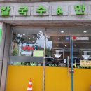 노다지칼국수