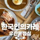 우산동 행정복지센터 2층 프로그램실 | 우산동점심으로 딱좋은 한국인의카레 내돈내산 후기