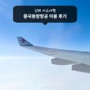 동방 | 상해 중국동방항공 후기 체크인 좌석지정 기내식 홈페이지 항공편 변동
