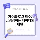지수와로그 이미지