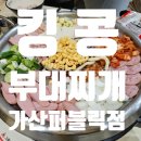 테라부동산중개 | [가산/맛집]가산퍼블릭 킹콩부대찌개 내 돈 내산 후기(킹콩부대찌개 가산퍼블릭점)