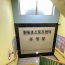 원동초등학교 다목적체육관 이미지