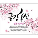 금강고을 | 四字成語 총정리 <ㄱ> 1108 금강합장~금고서원
