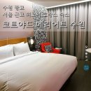 코트야드 메리어트 수원 | 광교 숙소 추천 코트야드 메리어트 수원 호텔 투숙 후기