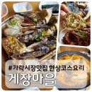 가락시장맛집 게장마을 한상차림 코스요리 후기