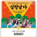 퓨전국악뮤지컬 <심청날다> 이미지