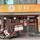 손수타