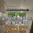 수원-1462 | [수원/영통] 망포동 힐스테이트 영통 아파트 셀프 인테리어 폐기물 수거 후기