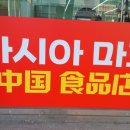 오케이아시아마트 이미지