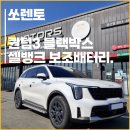 셀모터스 | 쏘렌토 아이나비 퀀텀3 블랙박스 셀뱅크 보조배터리 추천 후기.