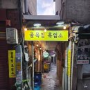 삼풍감자탕 - 중구 퇴계로41길 7-1 | 충무로감자탕 삼풍감자탕, 30년 노포에서 즐긴 국내산 감자탕