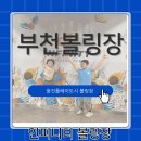 레인PC방 | 부천볼링장 아이와 함께 즐기는 웅플 인피니티볼링장 후기 🎳 가족과 함께하는 최고의 하루