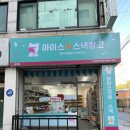 아이스앤스낵창고 로고
