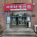 강릉원주대 해솔관점 | 강릉 맛집 이모네생선찜 위치, 분위기, 메뉴, 고객 후기 총정리