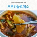 푸른하늘휴게소식당