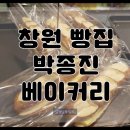 창원 가음정 빵집 박종진 베이커리 내돈내먹 후기