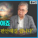 죽음이 끝이 아니라 시작이다 -임사체험- 정현채 교수님(전 서울대 의대) 이미지