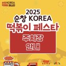 퓨전난타 | 2025 순창코리아떡볶이페스타 후기 주차장 프로그램 순창발효테마파크 11월 행사일정