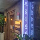 용인 동백 '부엉이 산장' 다녀온 후기