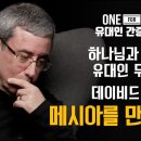 [유대인 간증] 예수님이 내 삶과 어떤 관련이 있다는 것은 상상도 할 수 없었습니다! - 데이비드 미쉬킨 이미지