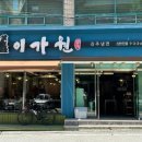 진주냉면이가원 이미지