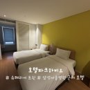 호텔 파크하비오 | 삼성 서울병원 근처 숙소 호텔파크하비오 방문 후기