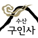 수산구인사 네이버블로그