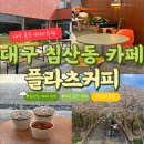 침산교회 앞 | 대구 침산공원 카페 플라츠 후기｜침산동 휘낭시에 맛집 북구 분위기 카페 추천