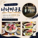 나나마구로 | 교대역 참치 맛집 ‘나나마구로’ 리필 가능한 주방장 특선 참치 코스 후기