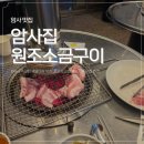 원조소금구이 - 강남구 봉은사로1길 18 | 암사역 뒷고기 맛집 추천 : 쫀득한 덜미살이 맛있었던 암사집 원조소금구이 내돈내산 후기