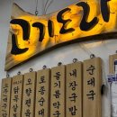 금정역제1공영주차장 | [금정역/AK]크림순대국 맛집 고기도리 방문 | 들기름 막국수도 먹기
