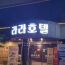 라라모텔 이미지
