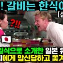 [해외방송] 일본 유명 셰프 참교육시켜버린 고든램지ㄷㄷ 이미지