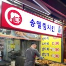송엘림치킨 이미지
